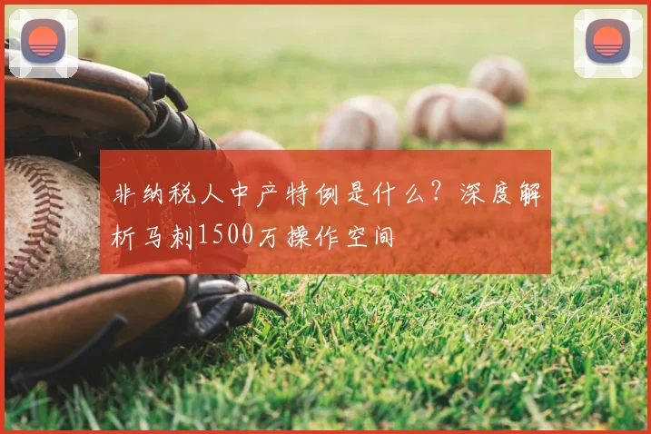 非纳税人中产特例是什么?深度解析马刺1500万操作空间