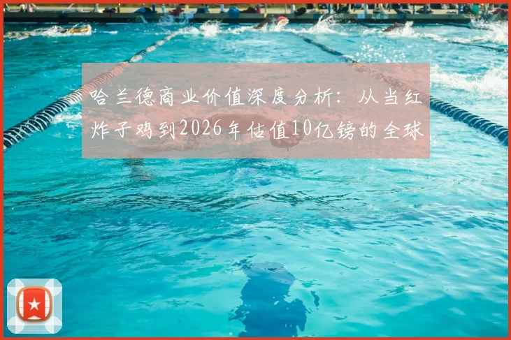 哈兰德商业价值深度分析：从当红炸子鸡到2026年估值10亿镑的全球偶像，解析其破圈路径与未来身价构成