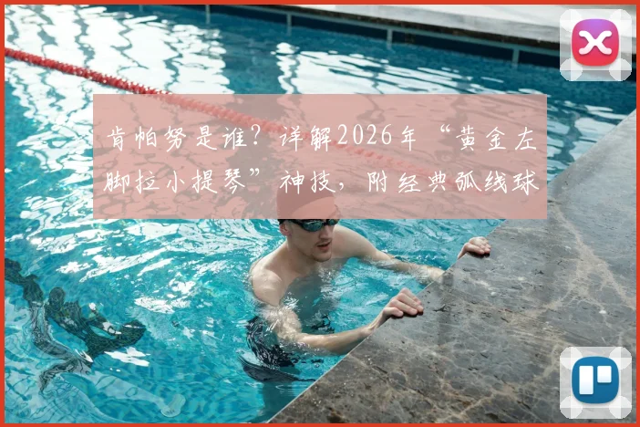 肯帕努是谁？详解2026年“黄金左脚拉小提琴”神技，附经典弧线球技术解析
