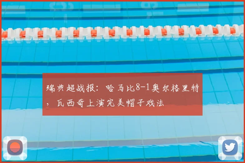 瑞典超战报:哈马比8-1奥尔格里特,瓦西奇上演完美帽子戏法